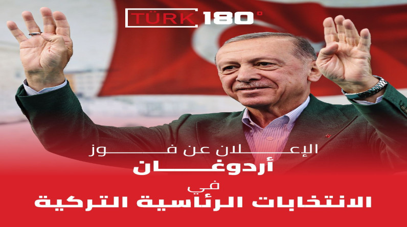 أردوغان رئيسا لتركيا لولاية جديدة